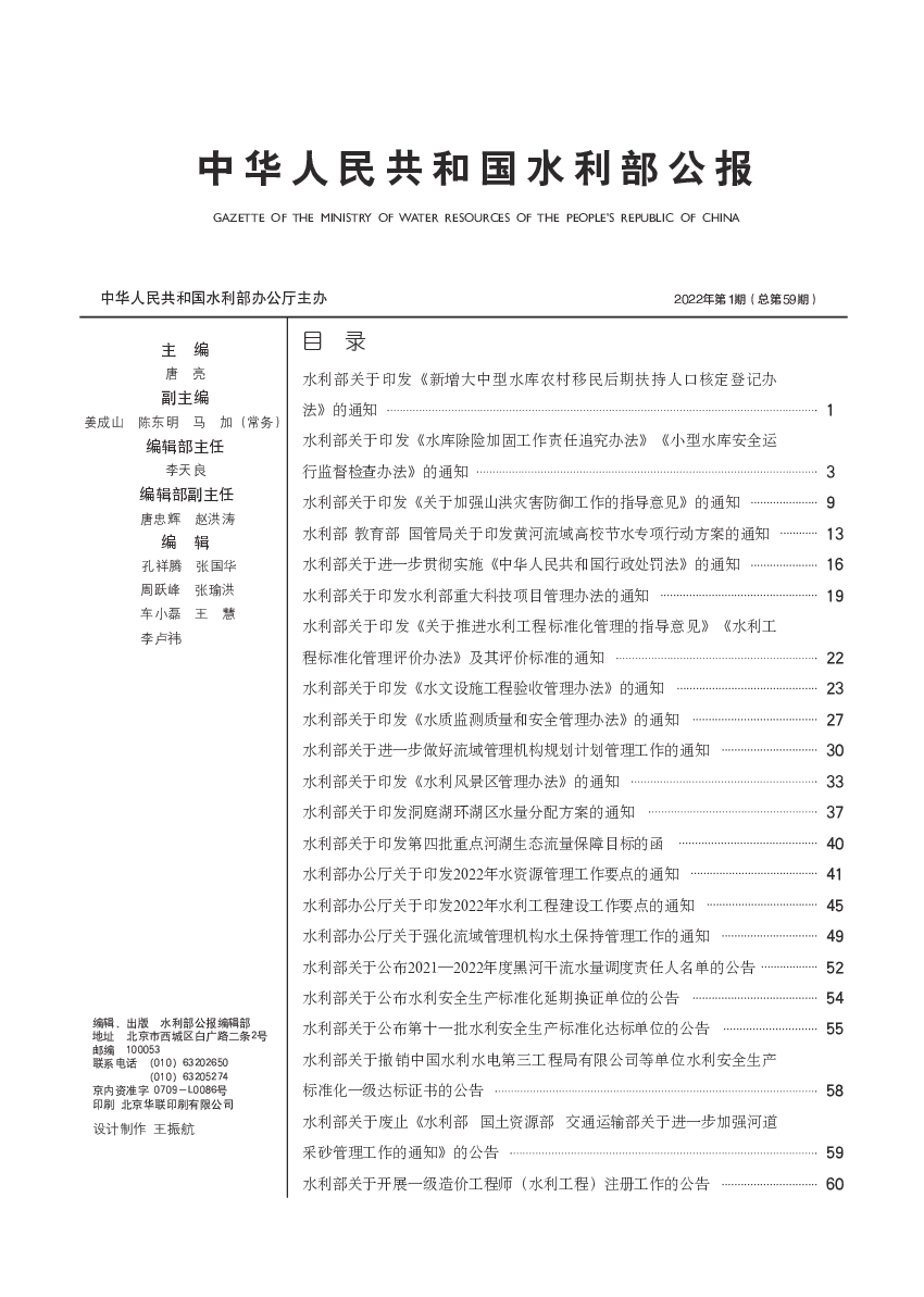 2022年第1期（总第59期） - 中华人民共和国<span class="text-primary" style="color: red">水利部</span>公报