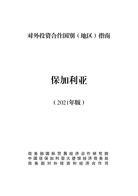 保加利亚 - 中华人民共和国<span class="text-primary" style="color: red">商务部</span>