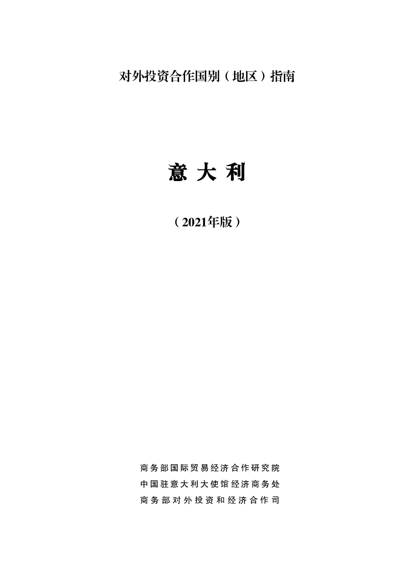 意大利 - 中华人民共和国<span class="text-primary" style="color: red">商务部</span>