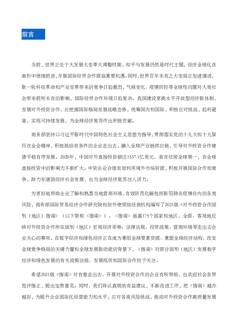 新一轮科技革命和产业变革带来的竞争日趋激烈，气候变化、疫情防控等全球性问题对人类社. 会带来前所未有的影响，国际经贸合作环境日趋复杂。我国建设更高水平开放型 ...