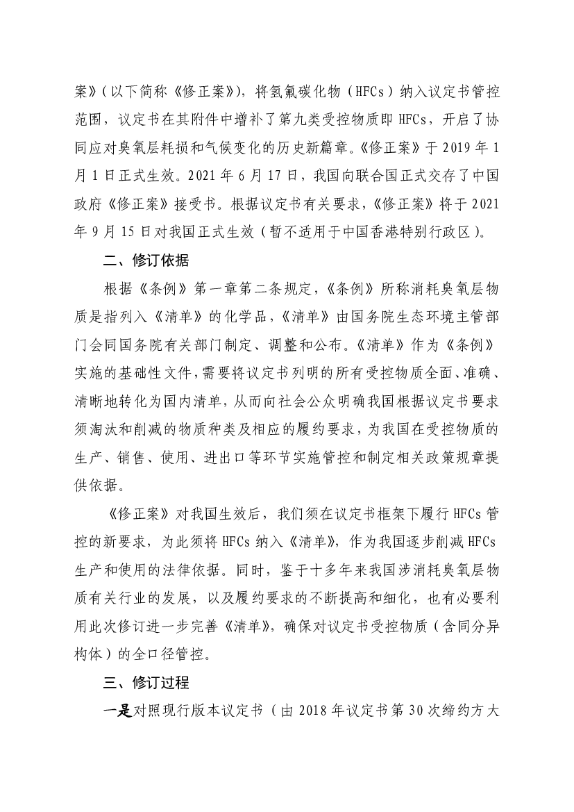 《清单》依照2007年召开的议定书第19.次缔约方大会调整通过的议定书版本，纳入了全氯氟烃、哈龙、四.氯化碳、甲基氯仿、含氢氯氟烃、含氢溴氟烃、溴氯甲烷和甲基溴，.