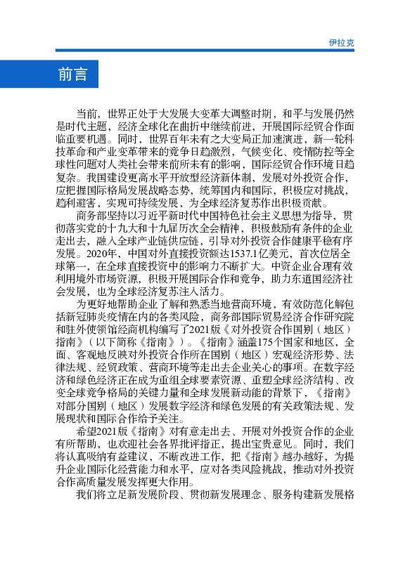 技革命和产业变革带来的竞争日趋激烈，气候变化、疫情防控等全. 球性问题对人类社会带来前所未有的影响，国际经贸合作环境日趋. 复杂。我国建设更高水平开放型经济新 ...