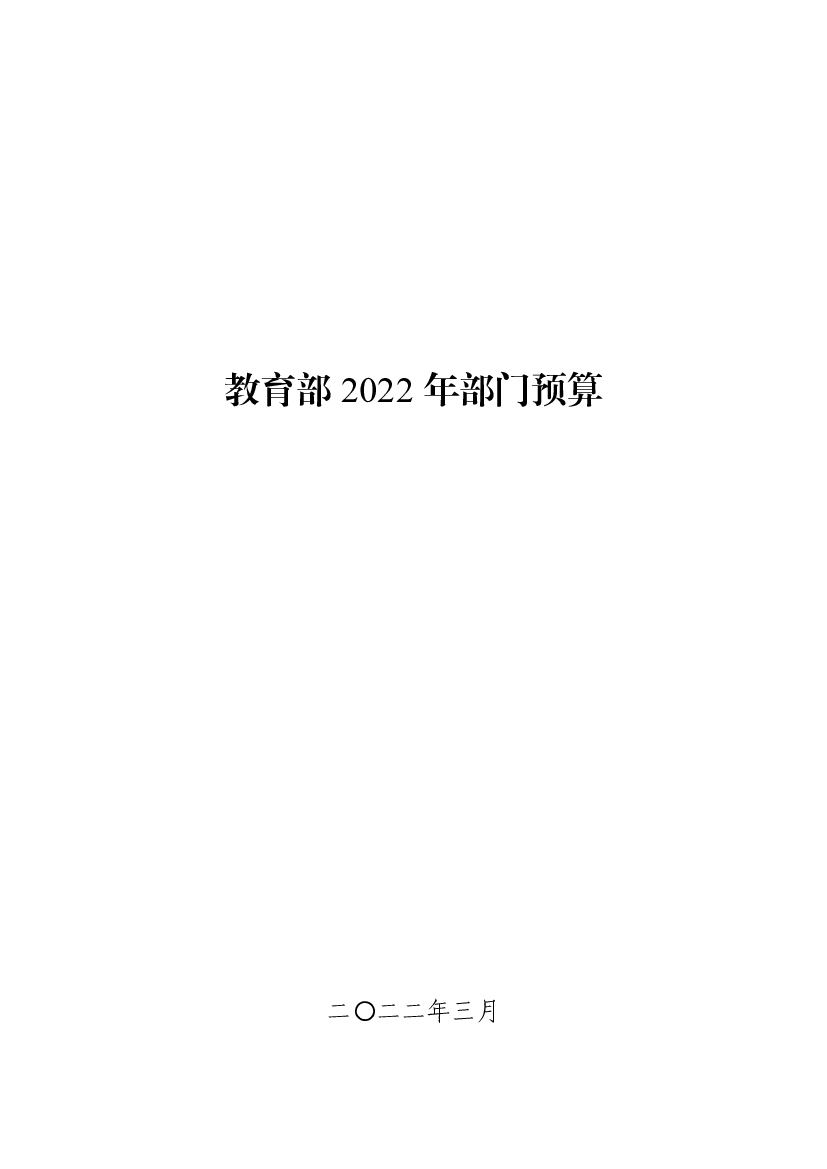 <span class="text-primary" style="color: red">教育部</span>2022 年部门预算