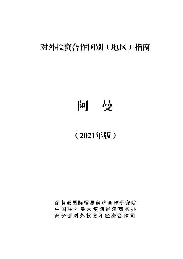 阿曼 - 中华人民共和国<span class="text-primary" style="color: red">商务部</span>