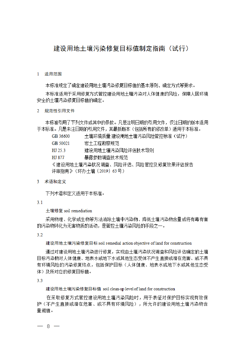 下列术语和定义适用于本标准。土壤修复soilremediation.采用物理、化学或生物等方法消除土壤中污染物、降低土壤污染物 ...