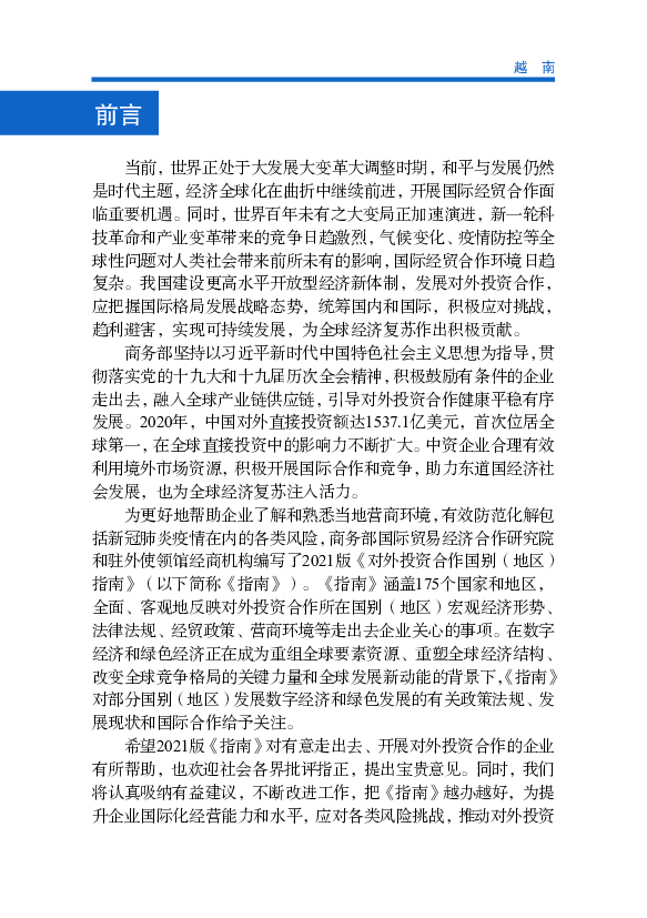 美元，在对越南投资的国家和地区中排名第七，投资主要集中在加. 工制造业，特别是电子、手机、计算机、纺织服装、机械设备 ... 济、碳中和、限制全球温度升高的目标。