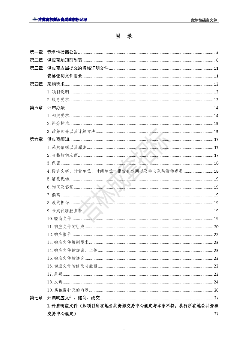 2021 年省级温室气体排放清单编制项目的潜在供应商应在吉林省公共资源交易中. 心网（www.ggzyzx.jl.gov.cn）获取采购文件， 并于2022 年8 月29 日9 点00 分（北. 京时间） ...