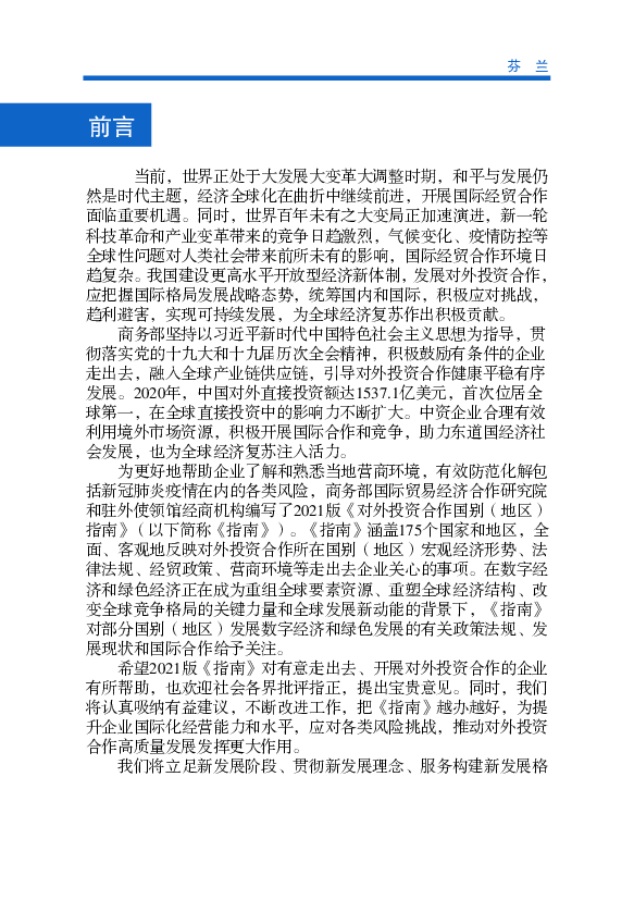 芬兰政府制定了可持续发展政策和目标，即2030年实现芬兰社会保. 障、经济和生态的可持续发展；2035年实现“碳中和”，通过植树、使用再. 生能源、购买碳汇等方式，完全抵消 ...