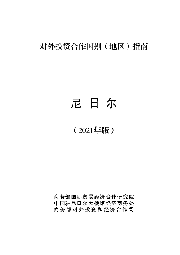 尼日尔 - 中华人民共和国<span class="text-primary" style="color: red">商务部</span>