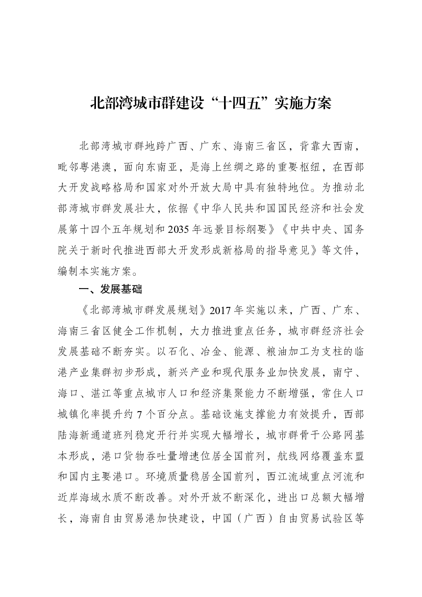 北部湾城市群建设“<span class="text-primary" style="color: red">十四五</span>”实施方案 - 国家发展改革委