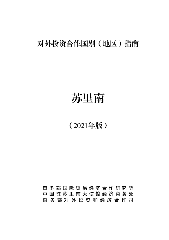 苏里南 - <span class="text-primary" style="color: red">商务部</span>