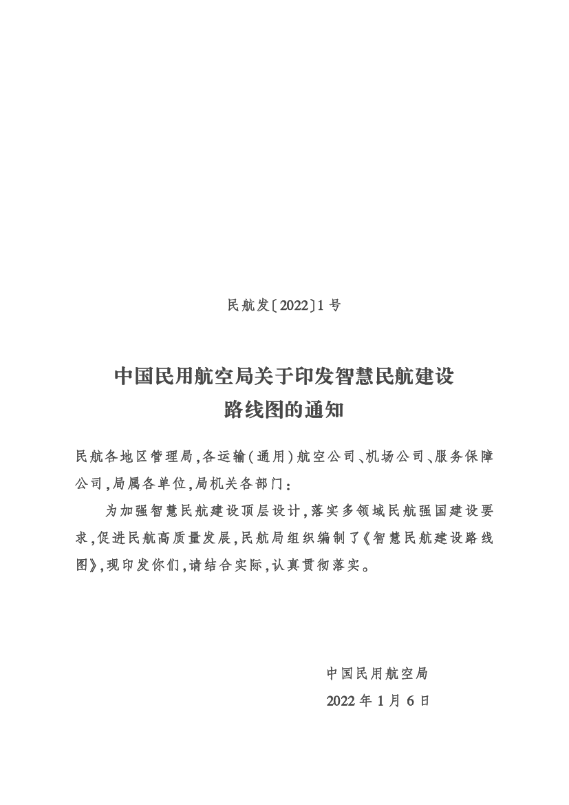 中国民用航空局关于印发智慧民航建设路线图的<span class="text-primary" style="color: red">通知</span>