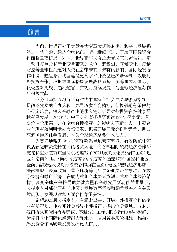 一轮科技革命和产业变革带来的竞争日趋激烈，气候变化、疫情. 防控等全球性问题对人类社会带 ... 为国家形势相较前政府没有太大变化，一年来物价高涨、货币贬值使民众.