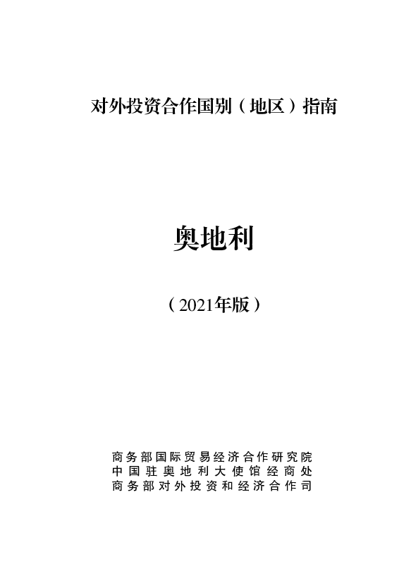 奥地利 - 中华人民共和国<span class="text-primary" style="color: red">商务部</span>