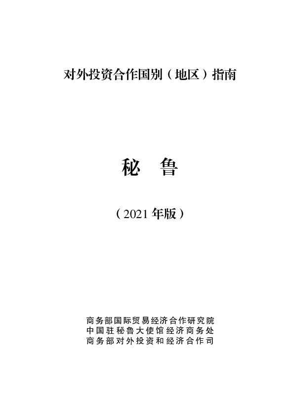 秘鲁 - 中华人民共和国<span class="text-primary" style="color: red">商务部</span>