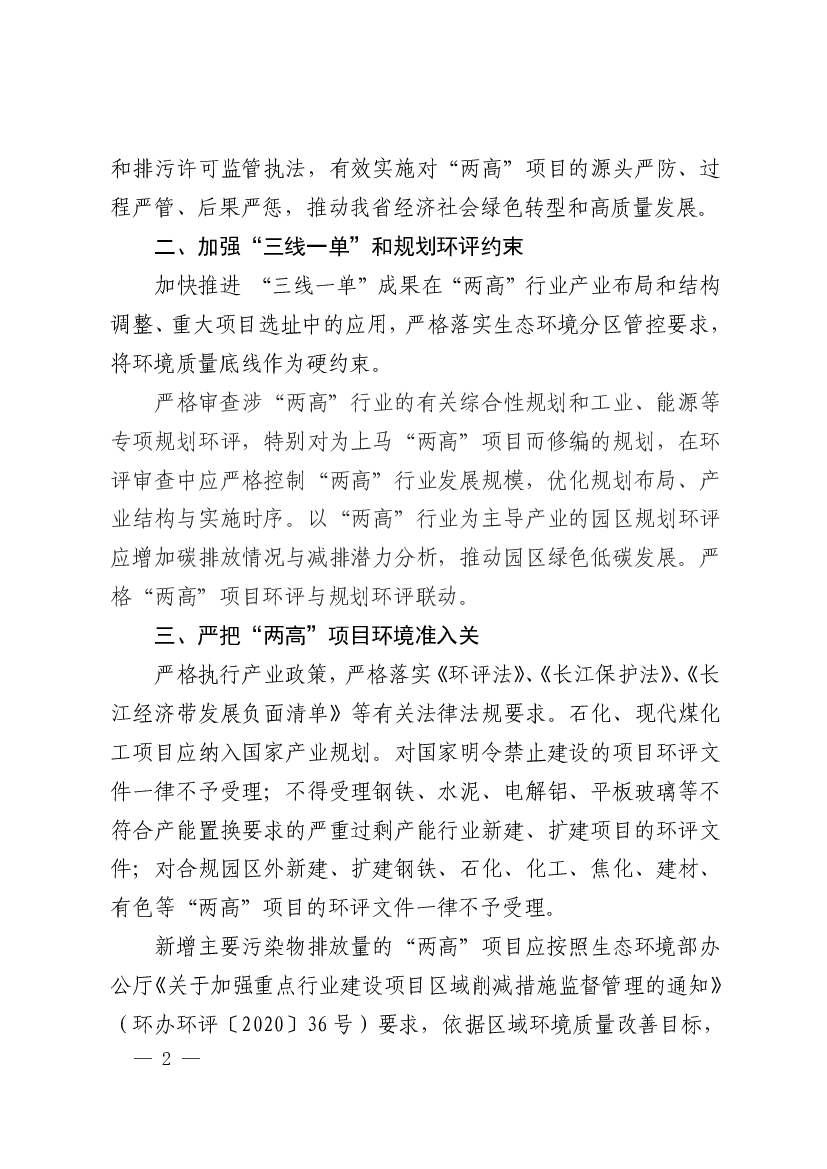 应增加碳排放情况与减排潜力分析，推动园区绿色低碳发展。严. 格“两高”项目环评与规划环评联动。 三、严把“两高”项目环境准入关. 严格执行产业政策，严格落实《环评 ...