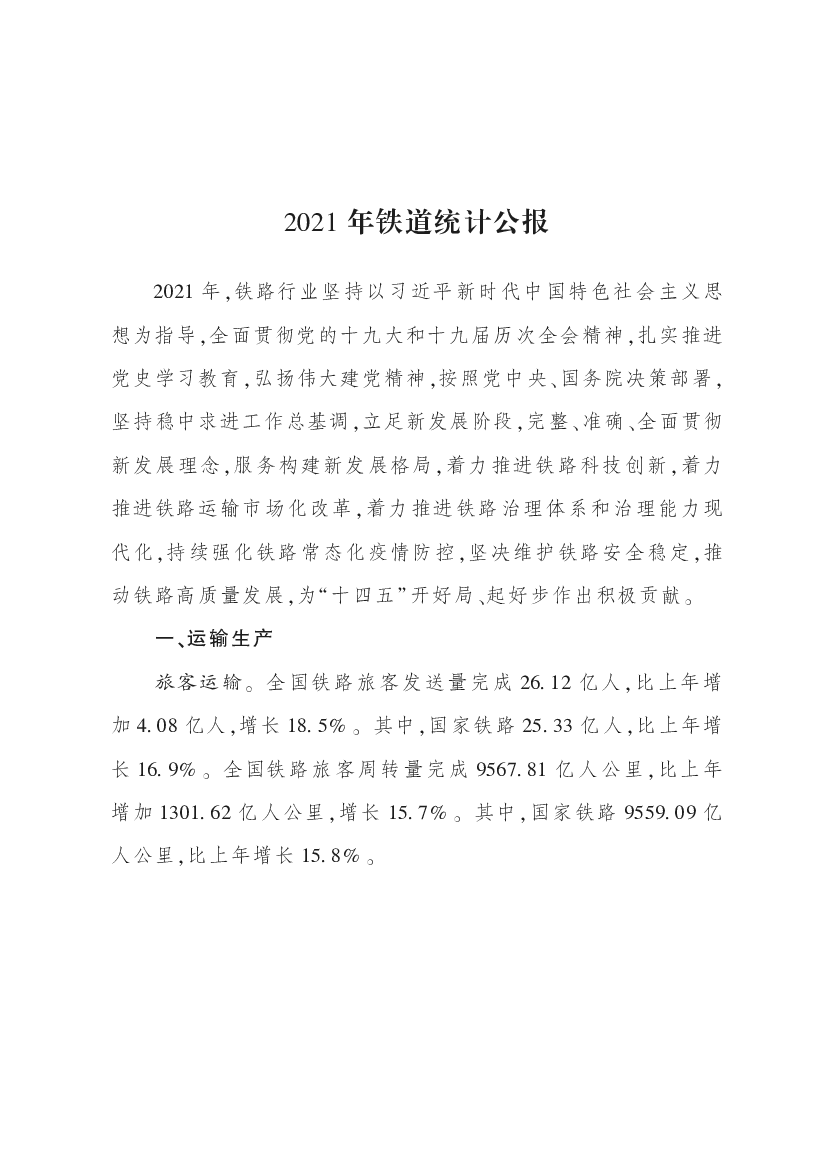 五、 节能减排. 综合能耗。 国家铁路能源消耗折算标准煤1580. 74 万吨， 比. 上年增加85. 86 万吨， 增长5. 7% 。 单位运输工作量综合能耗.