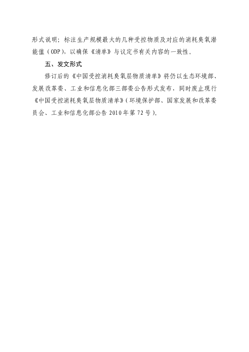 《清单》依照2007年召开的议定书第19.次缔约方大会调整通过的议定书版本，纳入了全氯氟烃、哈龙、四.氯化碳、甲基氯仿、含氢氯氟烃、含氢溴氟烃、溴氯甲烷和甲基溴，.