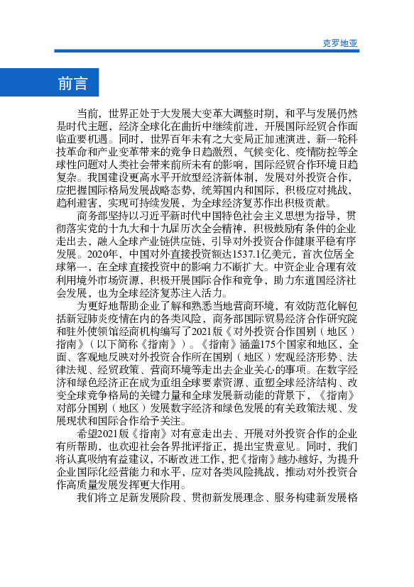 作，民众普遍对华友好，中克贸易快速增长，克罗地亚企业在华投资与贸. 易等经济合作迅猛发展，克罗地亚领导人和工商界积极参加中国国际进口. 博览会、中国-中东欧国家 ...