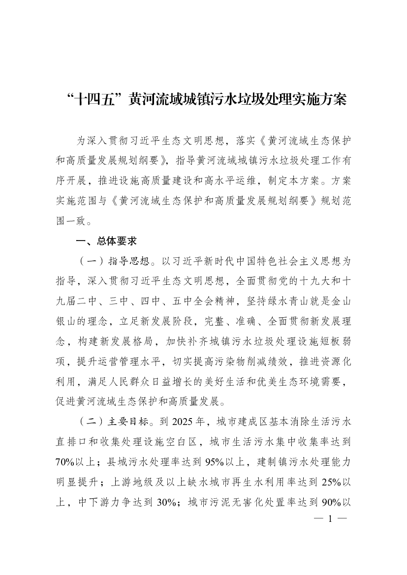 “<span class="text-primary" style="color: red">十四五</span>”黄河流域城镇污水垃圾处理实施方案 - 中国政府网