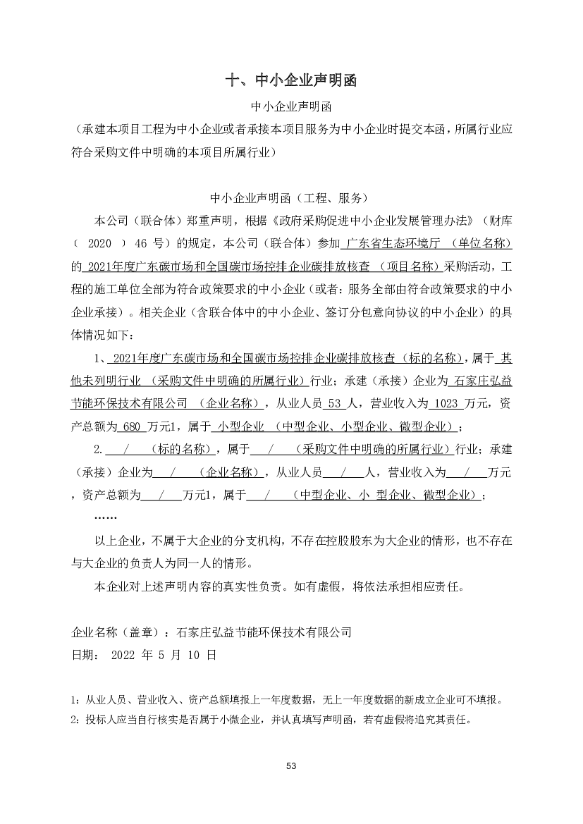 十、中小企业声明函 - 广东省政府<span class="text-primary" style="color: red">采购</span>网