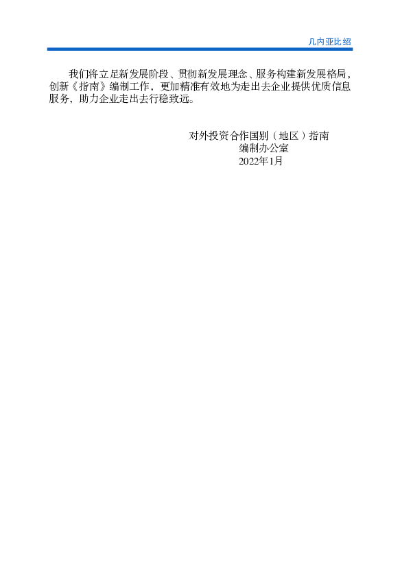 美国再生能源公司SUNTROUGH投资几比光伏电站项目，为首都比绍等地. 提供电力。 3.4 外国援助. 2015年4月，IMF和世界银行公布的重债穷国倡议援助名单中包含几内.