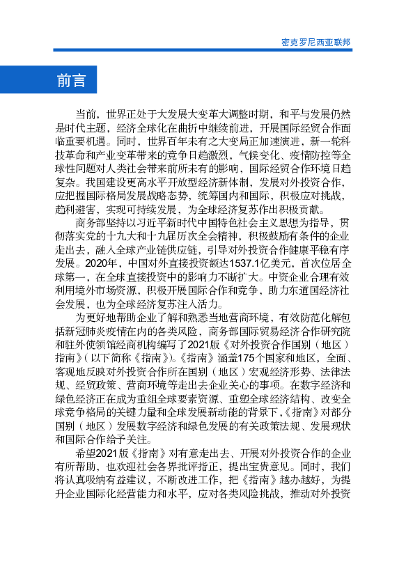 技革命和产业变革带来的竞争日趋激烈，气候变化、疫情防控等全. 球性问题对人类社会带来前所未有的影响，国际经贸合作环境日趋. 复杂。我国建设更高水平开放型经济新 ...