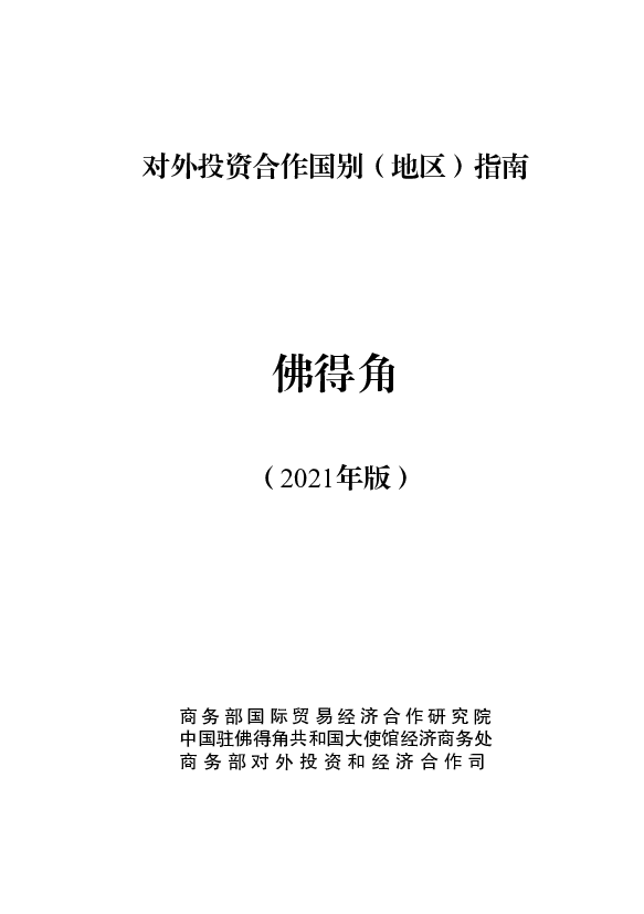 佛得角 - <span class="text-primary" style="color: red">商务部</span>