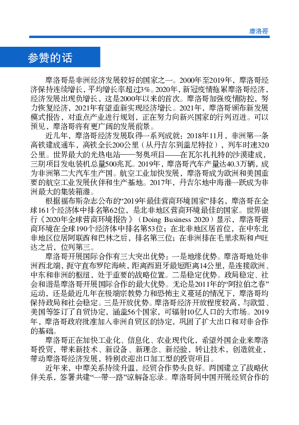 球161个经济体中排名第62位，是北非地区营商环境最佳的国家。世界银 ... 摩洛哥有优势、有条件成为中资企业开拓非洲和欧洲市场的平台，进. 军欧美市场的桥梁。