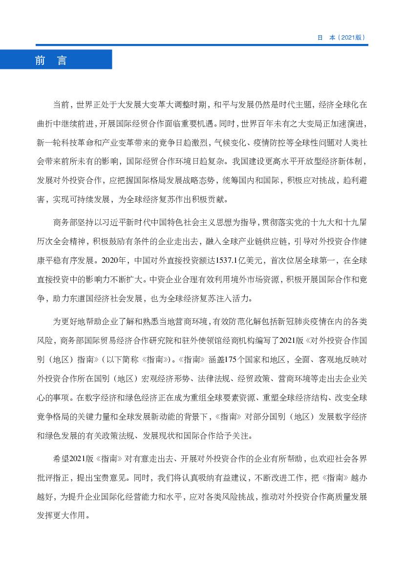 支持开展企业发行社会影响力债券，开展环境、社会和治理(ESG)融. 资；创设“零碳挑战企业”清单，鼓励各领域节能减排投资；支持日本政策投资银行成立800亿.