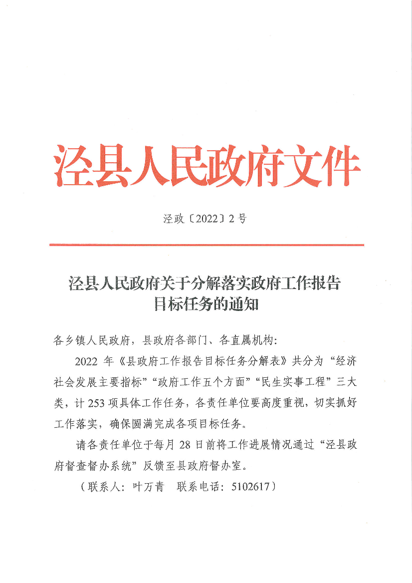 泾县人民政府关于分解落实政府工作报告