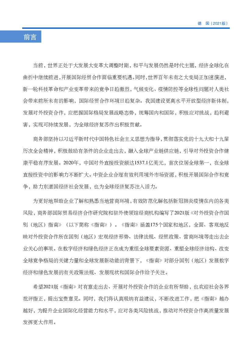 新一轮科技革命和产业变革带来的竞争日趋激烈，气候变化、疫情防控等全球性问题对人类社. 会带来前所未有的影响，国际经贸合作环境日趋复杂。我国建设更高水平开放型 ...