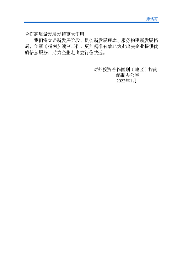 球161个经济体中排名第62位，是北非地区营商环境最佳的国家。世界银 ... 摩洛哥有优势、有条件成为中资企业开拓非洲和欧洲市场的平台，进. 军欧美市场的桥梁。