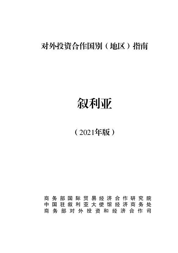 叙利亚 - 中华人民共和国<span class="text-primary" style="color: red">商务部</span>