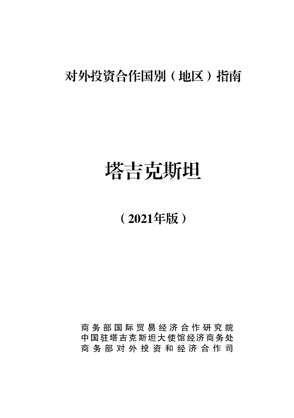 塔吉克斯坦 - <span class="text-primary" style="color: red">商务部</span>