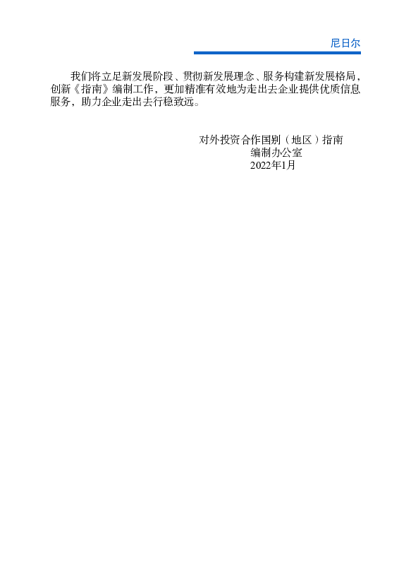 【罢工情况】近年来，受国际油价持续走低、铀矿收入锐减等因素影. 响，尼日尔出现财政危机， ... 环保投入、技术支持和制度建设等方面入手，积极进行节能减排，力求做.