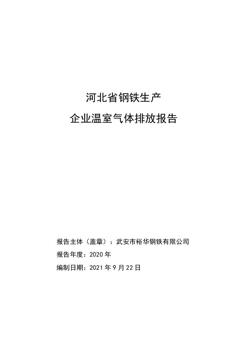 河北省钢铁生产企业温室<span class="text-primary" style="color: red">气体排放</span>报告