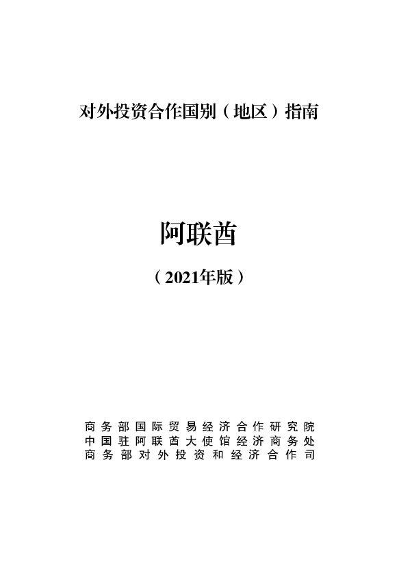 阿联酋 - 中华人民共和国<span class="text-primary" style="color: red">商务部</span>