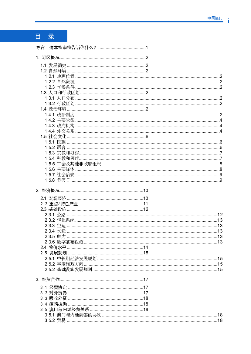 澳门实行行政主导的政治体制，不同于西方的“三权分立”体制。行政长官在特区政权. 构架中处于核心、主导地位，其地位高于立法会主席和终审法院院长。澳门特区 ...