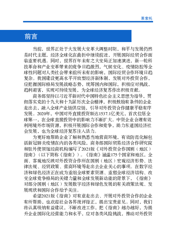 化、应对气候变化、保护环境和促进生物多样性，改善农业生产，确保绿. 色工业发展等。2020年初以来，新冠肺炎疫情在全球蔓延，莱索托宣布进.