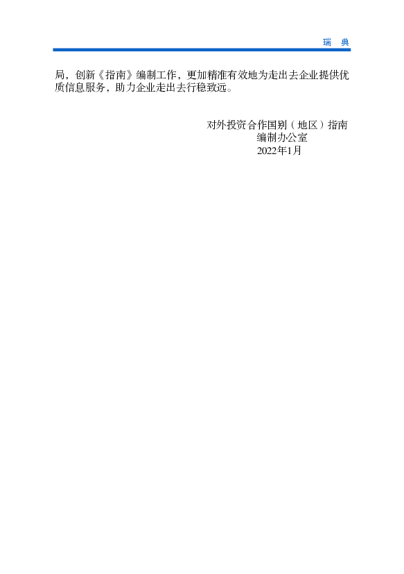 和驻外使领馆经商机构编写了2021版《对外投资合作国别（地区） ... 为零，达到碳中和。 ... 愿竭诚为国内企业在瑞典开展贸易和投资提供优质服务，促进中瑞经济合.