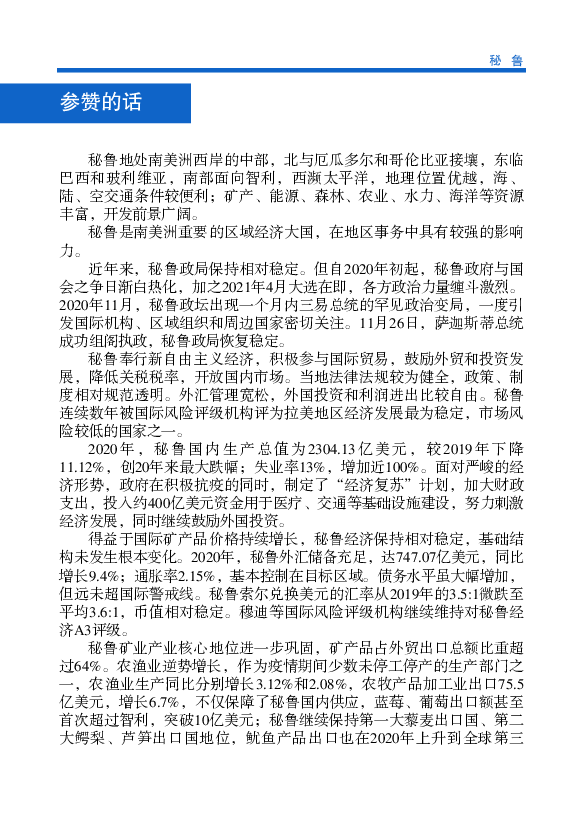 例，秘鲁政府明确规定优先采购清洁能源并网发电，以支持鼓励光伏、. 太阳能等环保绿色能源行业发展。截至目前，水力、光伏、太阳能等清. 洁能源的发电量占秘鲁发电总量 ...