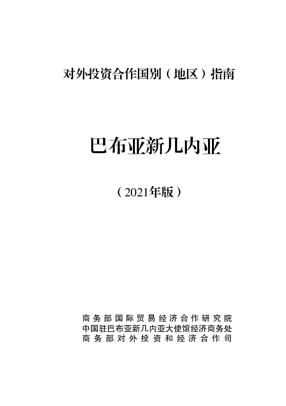 巴布亚新几内亚 - <span class="text-primary" style="color: red">商务部</span>