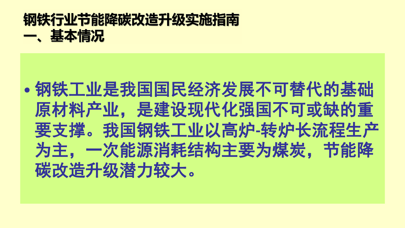 实现“碳达峰”、“碳中和”是党中央、国务院作出的重大战略决策，是推. 动实现高质量发展的内在要求。 按照《关于严格能效约束推动重点领域节能降碳的若干意见》《关于 ...