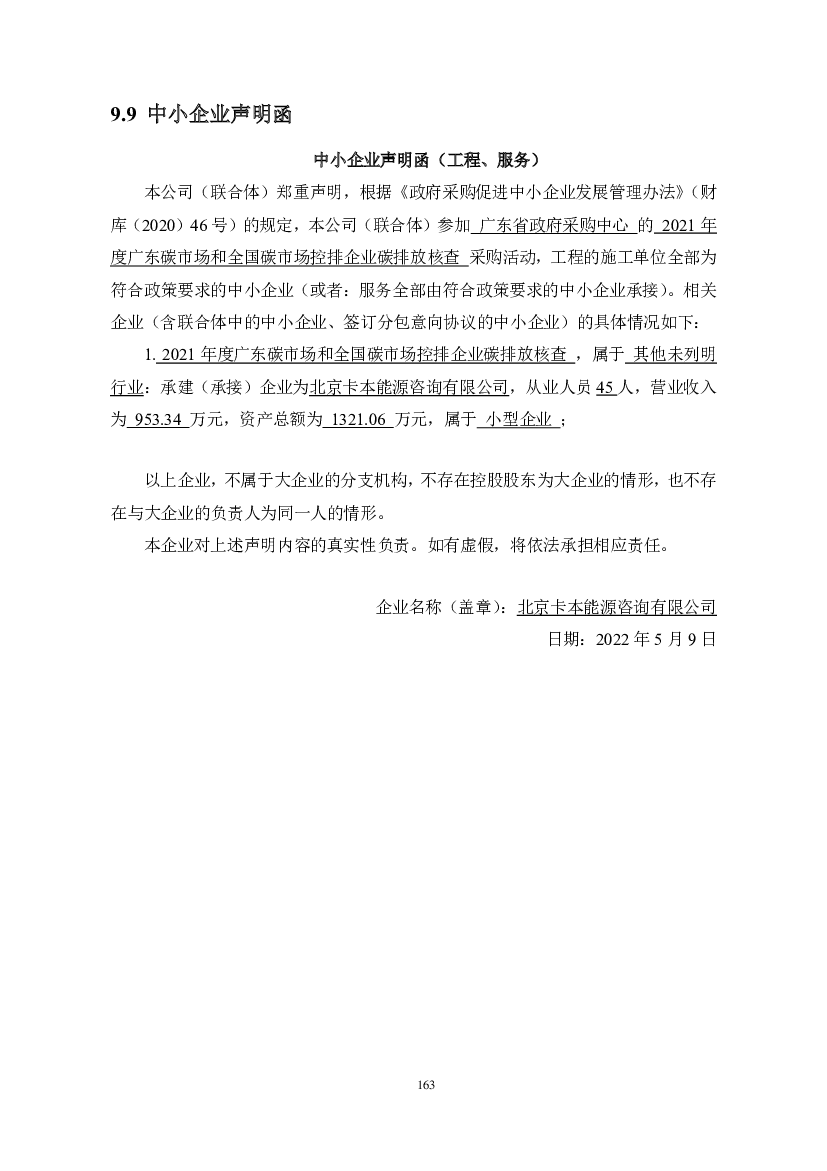 9.9 中小企业声明函 - 广东省政府<span class="text-primary" style="color: red">采购</span>网