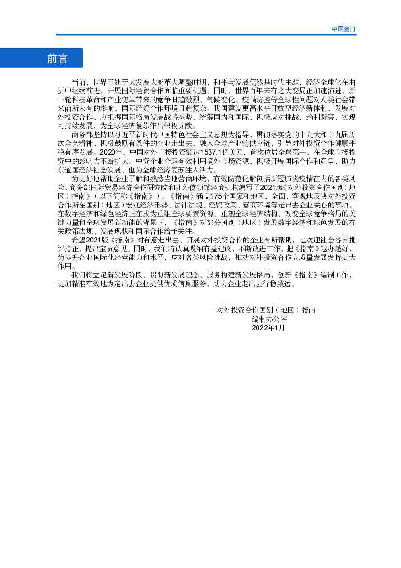 澳门实行行政主导的政治体制，不同于西方的“三权分立”体制。行政长官在特区政权. 构架中处于核心、主导地位，其地位高于立法会主席和终审法院院长。澳门特区 ...