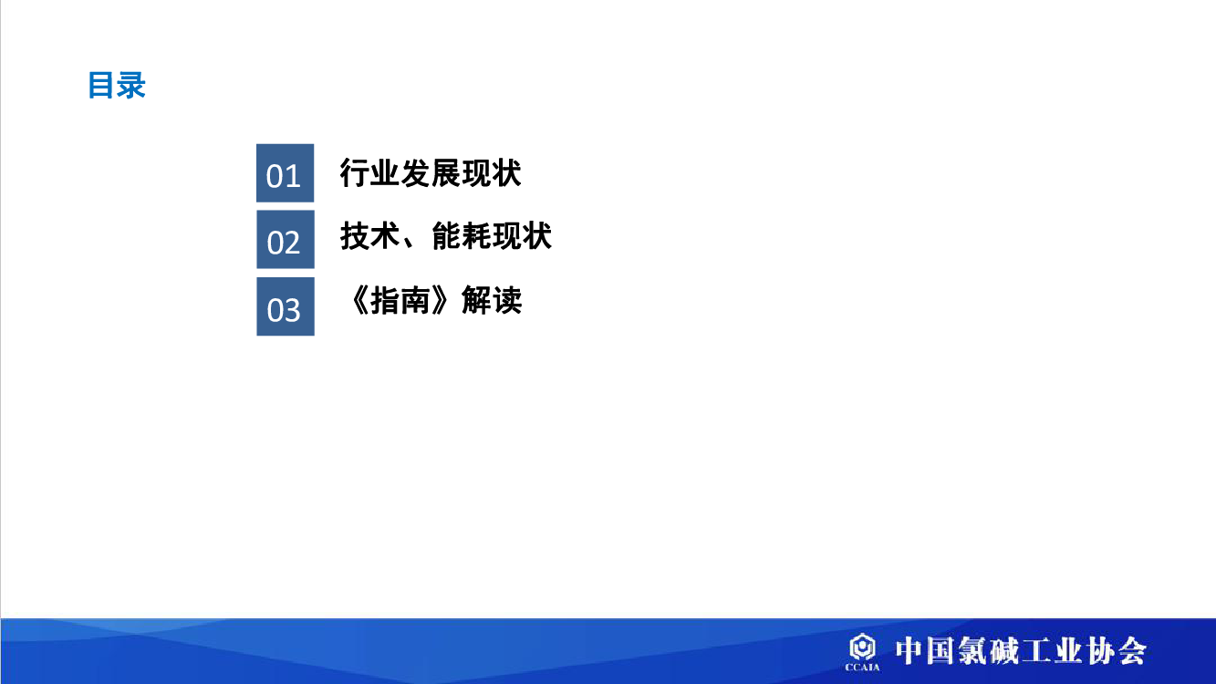 在满足氯碱生产过程中. 碱、氯、氢平衡的基础上，采用先进制氢和氢处理技术，优化副产氢气下游产品类别。 能源结构重构. 电力来源变化. 原料来源变化. 双碳. 双控.