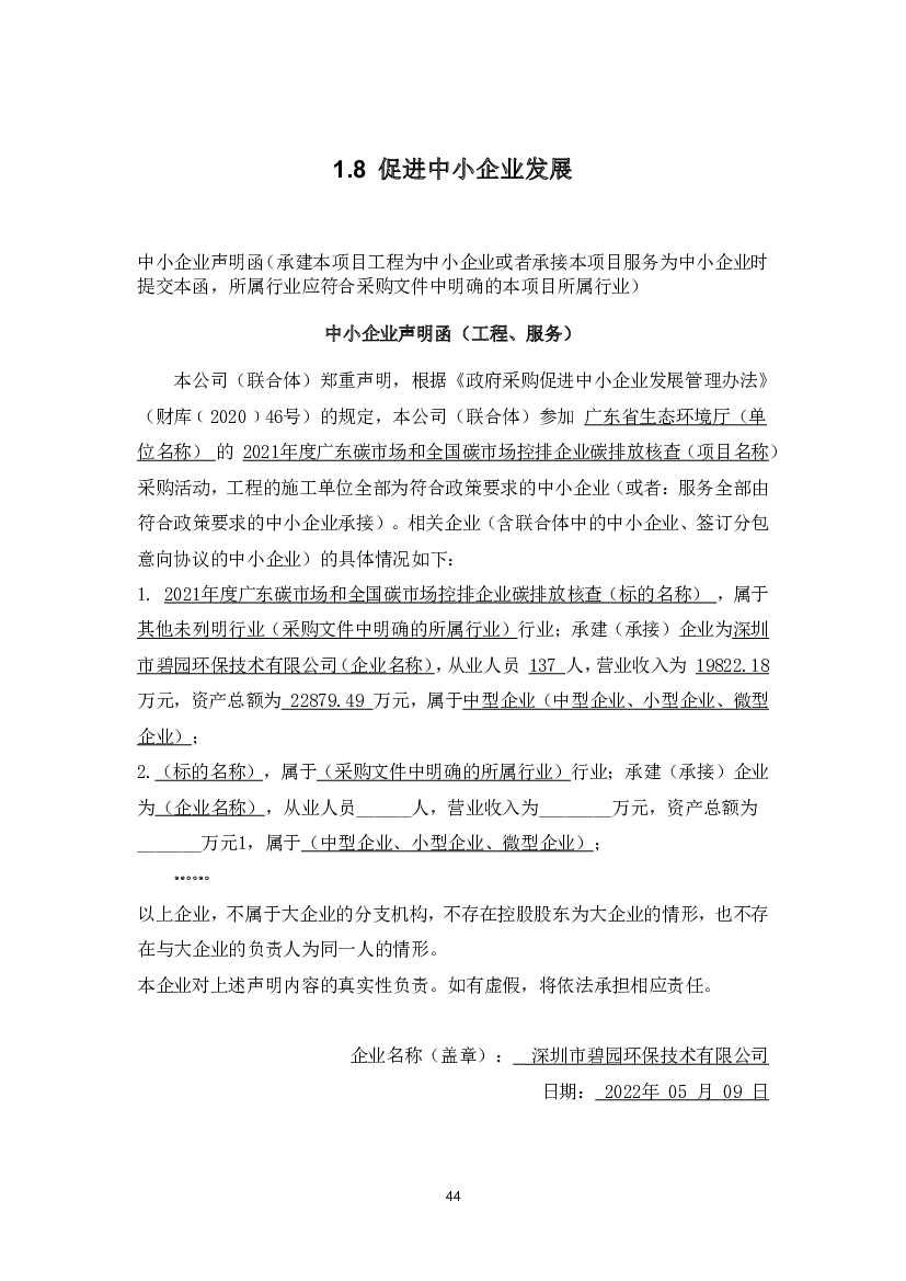 1.8 促进中小企业发展 - 广东省政府<span class="text-primary" style="color: red">采购</span>网