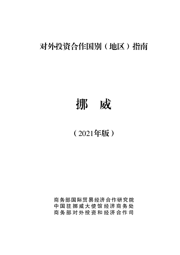 挪威 - <span class="text-primary" style="color: red">商务部</span>