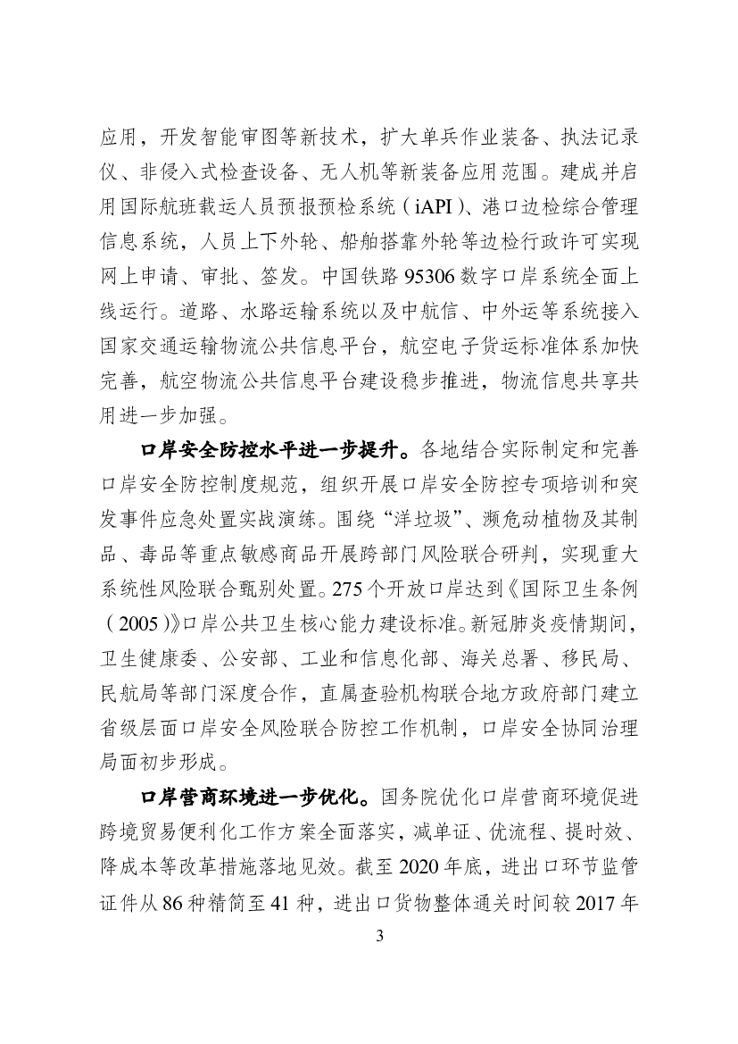 沿边地区基本形成面向东北亚、中亚和东南亚开放的. 口岸聚集带。内陆地区口岸枢纽作用日趋明显，成为连接内陆. 与沿海、沿边国际贸易通道的重要节点。“十三五 ...